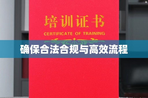 门源确保合法合规与高效流程