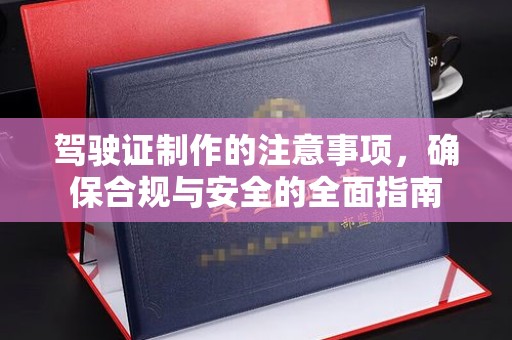 岱岳驾驶证制作的注意事项，确保合规与安全的全面指南